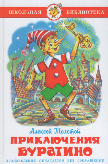Золотой ключик, или Приключения Буратино - Алексей Николаевич Толстой - Лучшие аудиокниги слушать онлайн бесплатно Новые аудиокниги mp3 (мп3) на сайте mp3-knigi-audio.com