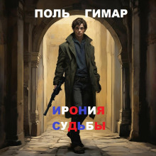 Ирония судьбы - Поль Гимар - Лучшие аудиокниги слушать онлайн бесплатно Новые аудиокниги mp3 (мп3) на сайте mp3-knigi-audio.com