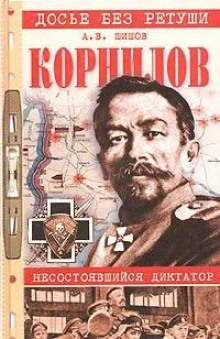 Корнилов. Несостоявшийся диктатор - Алексей Шишов - Лучшие аудиокниги слушать онлайн бесплатно Новые аудиокниги mp3 (мп3) на сайте mp3-knigi-audio.com