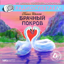 Брачный покров - Шамай Голан - Лучшие аудиокниги слушать онлайн бесплатно Новые аудиокниги mp3 (мп3) на сайте mp3-knigi-audio.com