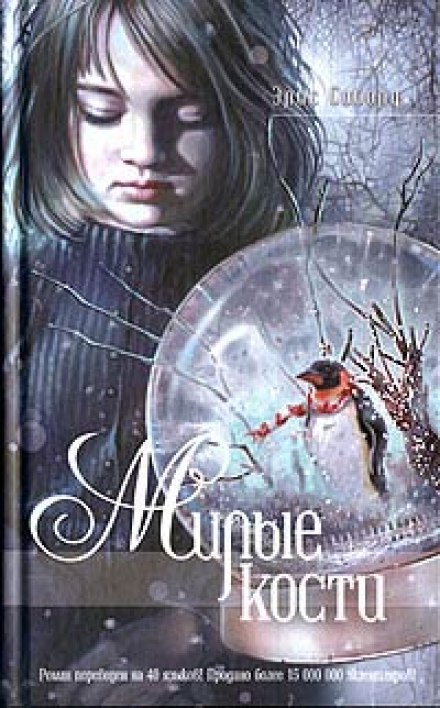 Милые кости - Элис Сиболд - Лучшие аудиокниги слушать онлайн бесплатно Новые аудиокниги mp3 (мп3) на сайте mp3-knigi-audio.com