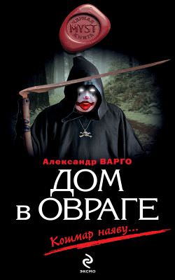 Дом в овраге - Александр Варго - Лучшие аудиокниги слушать онлайн бесплатно Новые аудиокниги mp3 (мп3) на сайте mp3-knigi-audio.com