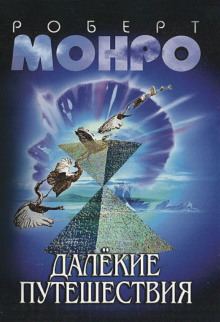 Далёкие путешествия - Роберт Монро - Лучшие аудиокниги слушать онлайн бесплатно Новые аудиокниги mp3 (мп3) на сайте mp3-knigi-audio.com