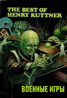 Военные игры - Генри Каттнер - Лучшие аудиокниги слушать онлайн бесплатно Новые аудиокниги mp3 (мп3) на сайте mp3-knigi-audio.com