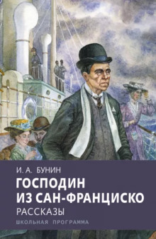 Господин из Сан-Франциско - Иван Бунин - Лучшие аудиокниги слушать онлайн бесплатно Новые аудиокниги mp3 (мп3) на сайте mp3-knigi-audio.com