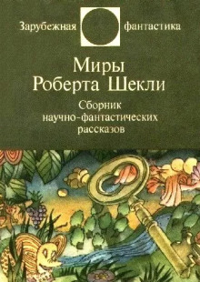 Рассказы - Роберт Шекли - Лучшие аудиокниги слушать онлайн бесплатно Новые аудиокниги mp3 (мп3) на сайте mp3-knigi-audio.com
