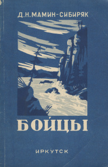 Бойцы - Дмитрий Мамин-Сибиряк - Лучшие аудиокниги слушать онлайн бесплатно Новые аудиокниги mp3 (мп3) на сайте mp3-knigi-audio.com
