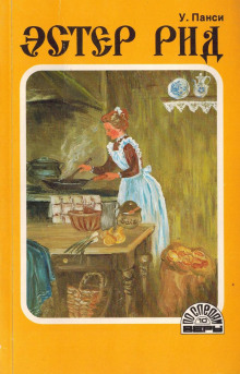 Эстер Рид - У. Панси - Лучшие аудиокниги слушать онлайн бесплатно Новые аудиокниги mp3 (мп3) на сайте mp3-knigi-audio.com