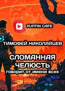 Сломанная Челюсть говорит от имени всех - Тимофей Николайцев - Лучшие аудиокниги слушать онлайн бесплатно Новые аудиокниги mp3 (мп3) на сайте mp3-knigi-audio.com