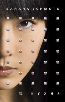 Кухня - Банана Ёсимото - Лучшие аудиокниги слушать онлайн бесплатно Новые аудиокниги mp3 (мп3) на сайте mp3-knigi-audio.com