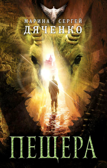 Пещера - Марина Дяченко, Сергей Дяченко - Лучшие аудиокниги слушать онлайн бесплатно Новые аудиокниги mp3 (мп3) на сайте mp3-knigi-audio.com