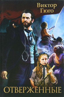 Отверженные - Виктор Гюго - Лучшие аудиокниги слушать онлайн бесплатно Новые аудиокниги mp3 (мп3) на сайте mp3-knigi-audio.com