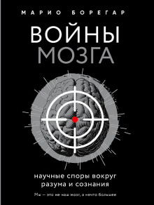 Войны мозга. Научные споры вокруг разума и сознания - Марио Борегар - Лучшие аудиокниги слушать онлайн бесплатно Новые аудиокниги mp3 (мп3) на сайте mp3-knigi-audio.com