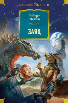 Заяц - Роберт Шекли - Лучшие аудиокниги слушать онлайн бесплатно Новые аудиокниги mp3 (мп3) на сайте mp3-knigi-audio.com