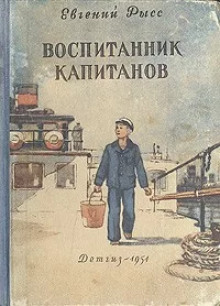 Воспитанник капитанов - Евгений Рысс - Лучшие аудиокниги слушать онлайн бесплатно Новые аудиокниги mp3 (мп3) на сайте mp3-knigi-audio.com