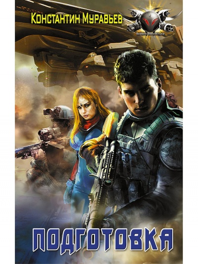 Подготовка - Константин Муравьев - Лучшие аудиокниги слушать онлайн бесплатно Новые аудиокниги mp3 (мп3) на сайте mp3-knigi-audio.com