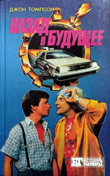 Назад в будущее - Крэг Шоу Гарднер - Лучшие аудиокниги слушать онлайн бесплатно Новые аудиокниги mp3 (мп3) на сайте mp3-knigi-audio.com