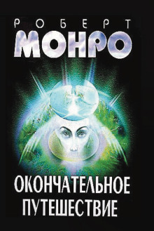 Окончательное путешествие - Роберт Монро - Лучшие аудиокниги слушать онлайн бесплатно Новые аудиокниги mp3 (мп3) на сайте mp3-knigi-audio.com