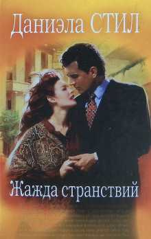 Жажда странствий - Даниэла Стил - Лучшие аудиокниги слушать онлайн бесплатно Новые аудиокниги mp3 (мп3) на сайте mp3-knigi-audio.com