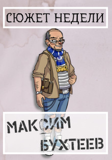 Сюжет недели - Максим Бухтеев - Лучшие аудиокниги слушать онлайн бесплатно Новые аудиокниги mp3 (мп3) на сайте mp3-knigi-audio.com