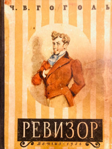 Ревизор - Николай Гоголь - Лучшие аудиокниги слушать онлайн бесплатно Новые аудиокниги mp3 (мп3) на сайте mp3-knigi-audio.com