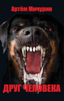 Друг человека - Артем Мичурин - Лучшие аудиокниги слушать онлайн бесплатно Новые аудиокниги mp3 (мп3) на сайте mp3-knigi-audio.com