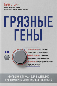 Грязные гены. «Большая стирка» для вашей ДНК. Как изменить свою наследственность - Бен Линч - Лучшие аудиокниги слушать онлайн бесплатно Новые аудиокниги mp3 (мп3) на сайте mp3-knigi-audio.com