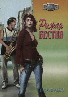 Рыжая бестия - Глория Эванс - Лучшие аудиокниги слушать онлайн бесплатно Новые аудиокниги mp3 (мп3) на сайте mp3-knigi-audio.com