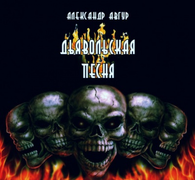 Дьявольская песня - Александр Авгур - Лучшие аудиокниги слушать онлайн бесплатно Новые аудиокниги mp3 (мп3) на сайте mp3-knigi-audio.com