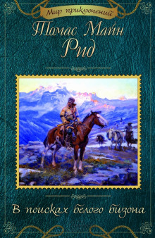 В поисках белого бизона - Томас Майн Рид - Лучшие аудиокниги слушать онлайн бесплатно Новые аудиокниги mp3 (мп3) на сайте mp3-knigi-audio.com