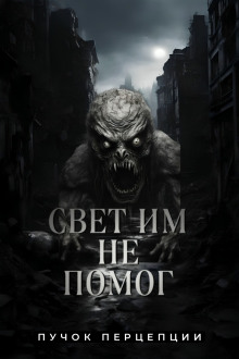 Свет им не помог - Пучок Перцепций - Лучшие аудиокниги слушать онлайн бесплатно Новые аудиокниги mp3 (мп3) на сайте mp3-knigi-audio.com