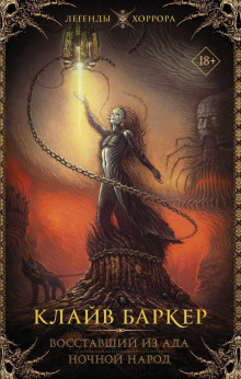 Восставший из ада - Клайв Баркер - Лучшие аудиокниги слушать онлайн бесплатно Новые аудиокниги mp3 (мп3) на сайте mp3-knigi-audio.com