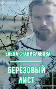 Берёзовый лист - Елена Станиславова - Лучшие аудиокниги слушать онлайн бесплатно Новые аудиокниги mp3 (мп3) на сайте mp3-knigi-audio.com