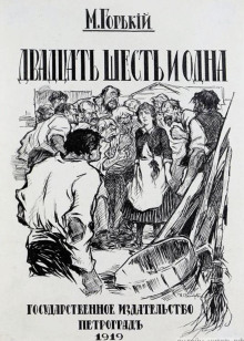 Двадцать шесть и одна - Максим Горький - Лучшие аудиокниги слушать онлайн бесплатно Новые аудиокниги mp3 (мп3) на сайте mp3-knigi-audio.com