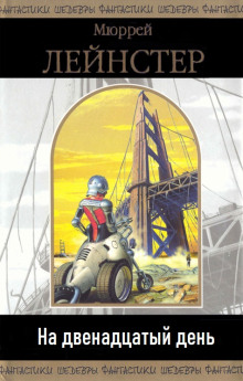 На двенадцатый день - Мюррей Лейнстер - Лучшие аудиокниги слушать онлайн бесплатно Новые аудиокниги mp3 (мп3) на сайте mp3-knigi-audio.com
