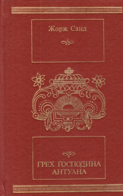 Грех господина Антуана - Жорж Санд - Лучшие аудиокниги слушать онлайн бесплатно Новые аудиокниги mp3 (мп3) на сайте mp3-knigi-audio.com