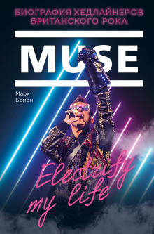 Muse. Electrify my life. Биография Хедлайнеров Британского Рока - Марк Бомон - Лучшие аудиокниги слушать онлайн бесплатно Новые аудиокниги mp3 (мп3) на сайте mp3-knigi-audio.com