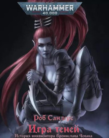 Игра теней - Роб Сандерс - Лучшие аудиокниги слушать онлайн бесплатно Новые аудиокниги mp3 (мп3) на сайте mp3-knigi-audio.com