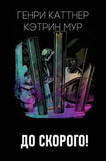 До скорого! - Генри Каттнер - Лучшие аудиокниги слушать онлайн бесплатно Новые аудиокниги mp3 (мп3) на сайте mp3-knigi-audio.com