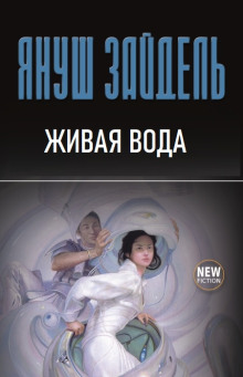 Живая вода - Януш Зайдель - Лучшие аудиокниги слушать онлайн бесплатно Новые аудиокниги mp3 (мп3) на сайте mp3-knigi-audio.com
