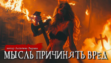 Мысль причинять вред - Алевтина Варава - Лучшие аудиокниги слушать онлайн бесплатно Новые аудиокниги mp3 (мп3) на сайте mp3-knigi-audio.com