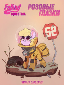Fallout: Equestria. Розовые Глазки - mimezinga - Лучшие аудиокниги слушать онлайн бесплатно Новые аудиокниги mp3 (мп3) на сайте mp3-knigi-audio.com