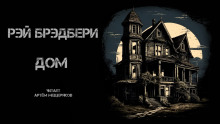 Дом - Рэй Брэдбери - Лучшие аудиокниги слушать онлайн бесплатно Новые аудиокниги mp3 (мп3) на сайте mp3-knigi-audio.com