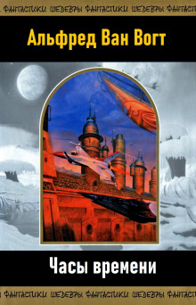Часы времени - Альфред ван Вогт - Лучшие аудиокниги слушать онлайн бесплатно Новые аудиокниги mp3 (мп3) на сайте mp3-knigi-audio.com