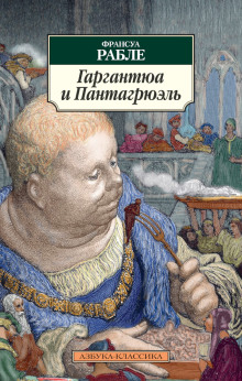 Гаргантюа и Пантагрюэль - Франсуа Рабле - Лучшие аудиокниги слушать онлайн бесплатно Новые аудиокниги mp3 (мп3) на сайте mp3-knigi-audio.com