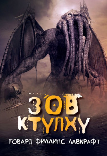 Зов Ктулху - Говард Лавкрафт - Лучшие аудиокниги слушать онлайн бесплатно Новые аудиокниги mp3 (мп3) на сайте mp3-knigi-audio.com