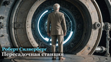 Пересадочная станция - Роберт Силверберг - Лучшие аудиокниги слушать онлайн бесплатно Новые аудиокниги mp3 (мп3) на сайте mp3-knigi-audio.com