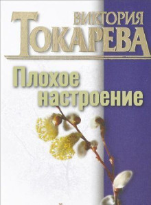 Плохое настроение - Виктория Токарева - Лучшие аудиокниги слушать онлайн бесплатно Новые аудиокниги mp3 (мп3) на сайте mp3-knigi-audio.com