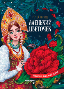 Аленький цветочек - Сергей Аксаков - Лучшие аудиокниги слушать онлайн бесплатно Новые аудиокниги mp3 (мп3) на сайте mp3-knigi-audio.com