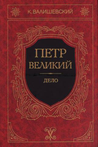 Петр Великий - Казимир Валишевский - Лучшие аудиокниги слушать онлайн бесплатно Новые аудиокниги mp3 (мп3) на сайте mp3-knigi-audio.com